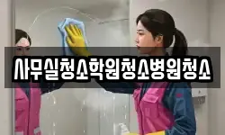 사무실청소학원청소병원청소