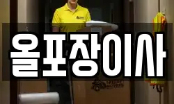 올포장이사