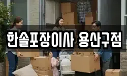 서울 용산구 용문동 이사,용달이사,포장이사,원룸이사,보관이사