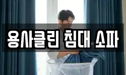 용사클린 침대 소파