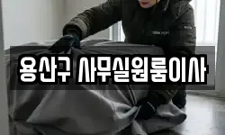 용산구 사무실원룸이사