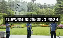 강남사무실청소이사청소화장실청소정기청소센터