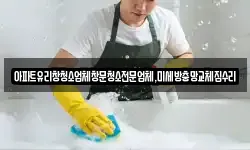 서울 용산구 용산동1가 청소,입주청소,사무실청소,에어컨청소