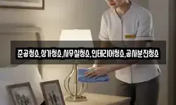 준공청소,상가청소,사무실청소,인테리어청소,공사분진청소