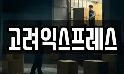 서울 용산구 용산동2가 이사,용달이사,포장이사,원룸이사,보관이사