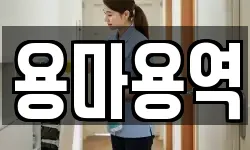 용마용역