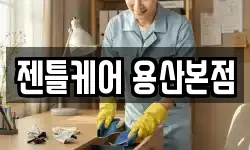 젠틀케어 용산본점