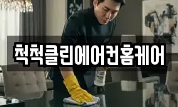 척척클린에어컨홈케어
