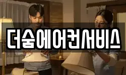 더숨에어컨서비스