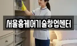 서울홈케어기술창업센터