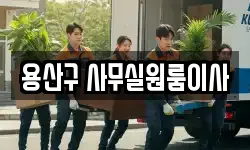 용산구 사무실원룸이사