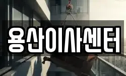 용산이사센터