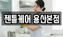젠틀케어 용산본점