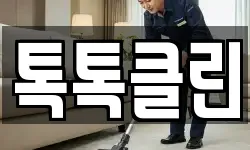 톡톡클린