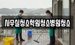 사무실청소학원청소병원청소