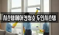 시스템에어컨청소 두인시스템