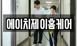에이치제이홈케어