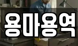 용마용역