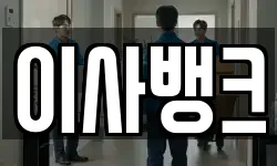 이사뱅크