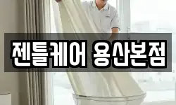 젠틀케어 용산본점