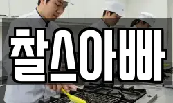 찰스아빠