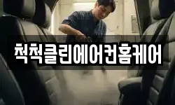 척척클린에어컨홈케어
