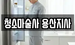 청소마술사 용산지사