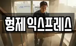 형제익스프레스
