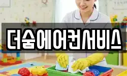 더숨에어컨서비스