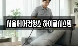 서울에어컨청소 하이쿨시스템