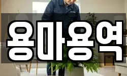 용마용역