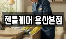 젠틀케어 용산본점