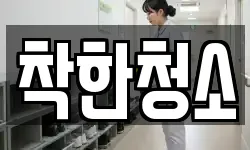 착한청소