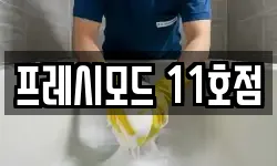 프레시모드 11호점