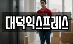 대덕익스프레스