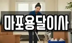 마포용달이사