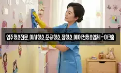 서울 용산구 용산동6가 청소,입주청소,사무실청소,에어컨청소