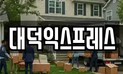 대덕익스프레스