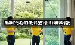시스템에어컨벽걸이에어컨청소전문기업비용가격대량작업할인