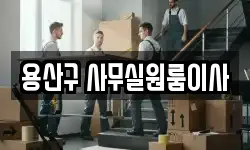 용산구 사무실원룸이사