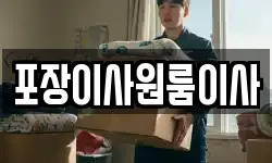 포장이사원룸이사