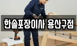 한솔포장이사 용산구점