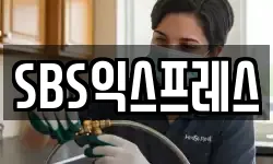 SBS익스프레스