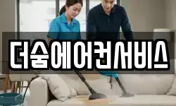 더숨에어컨서비스
