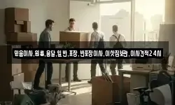 서울 용산구 원효로2가 이사,용달이사,포장이사,원룸이사,보관이사