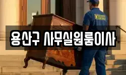 용산구 사무실원룸이사