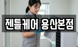젠틀케어 용산본점
