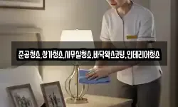 준공청소,상가청소,사무실청소,바닥왁스코팅,인테리어청소