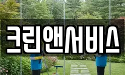 서울 용산구 원효로2가 청소,입주청소,사무실청소,에어컨청소