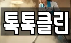 톡톡클린